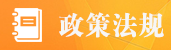政策法規